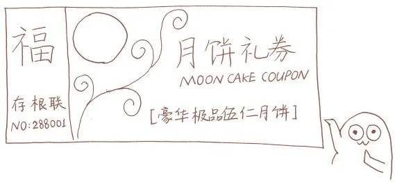 美式期权：月饼票